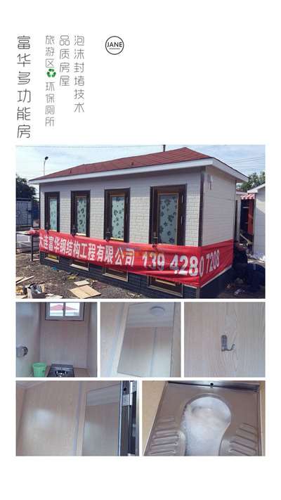牡丹江移動廁所,環保生態廁所,生態衛生間 大連富華鋼結構工程